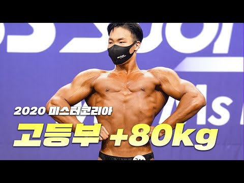 고등빌더가 +80이라니...ㅎㄷㄷ ㅣ2020 미스터&amp;amp;<strong>미즈</strong> 코리아 보디빌딩 고등부 +80kg