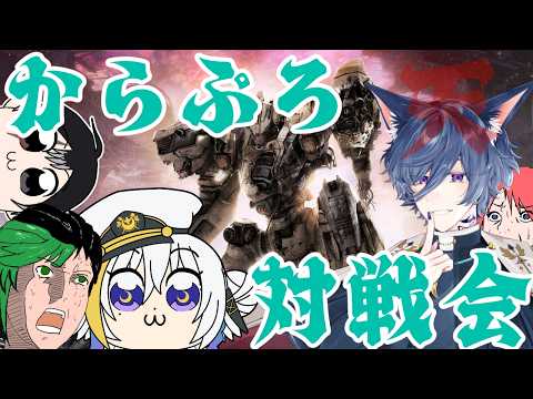 【#colorfulexplorers 】からぷろるびこん大乱闘！【#vtuber 】