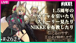 【#262】1.5周年のガチャ引いたりストーリー読んだり布教したりする！【NIKKE】