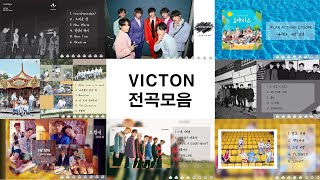 [빅톤 VICTON]- 앨범 전곡 노래모음 ( 최근 노래포함)