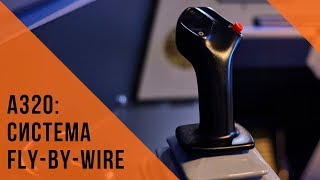 Система Fly By Wire | Airbus A320