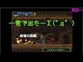 【月下の夜想曲】アイテム無限でクリアする「運がいいにもほどがあった」ゆっくり実況その３