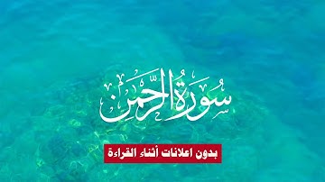 الرقية الشرعية • سورة الرحمن ـ عروس القرآن ـ شافية القلوب والأبدان ـ مكررة X7  مرات