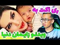 ری اکت به کلیپ زایمان دنیا جهانبخت بمب خنده است حتما ببینید 