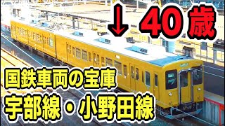 【国鉄車の宝庫】宇部線・小野田線がレトロすぎて神！鉄道オタク発狂寸前！