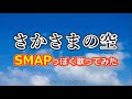 『さかさまの空』をSMAPっぽく歌ってみた