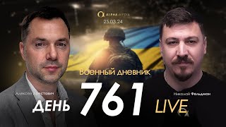 Военный дневник с Алексеем Арестовичем. День 761-й | Николай Фельдман | Альфа