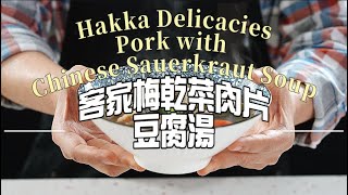 《一鍋搞定真簡單#梅乾菜肉片豆腐湯》師母開金口唱歌了！滿滿客家風味一起唱歌學料理吧