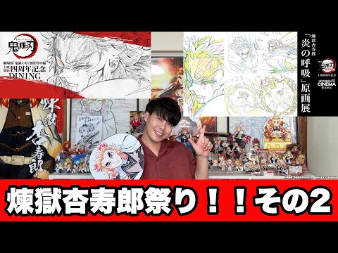 鬼滅の刃　ダイニング　Wチャンスポスター　煉獄　杏寿郎&千寿郎　槇寿郎　るか 2025年最新】Wチャンス ポスター 煉獄の人気アイテム - メルカリ