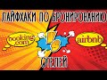 Booking.com намного лучше Airbnb!!! Как не попасть на деньги при бронировании отелей.