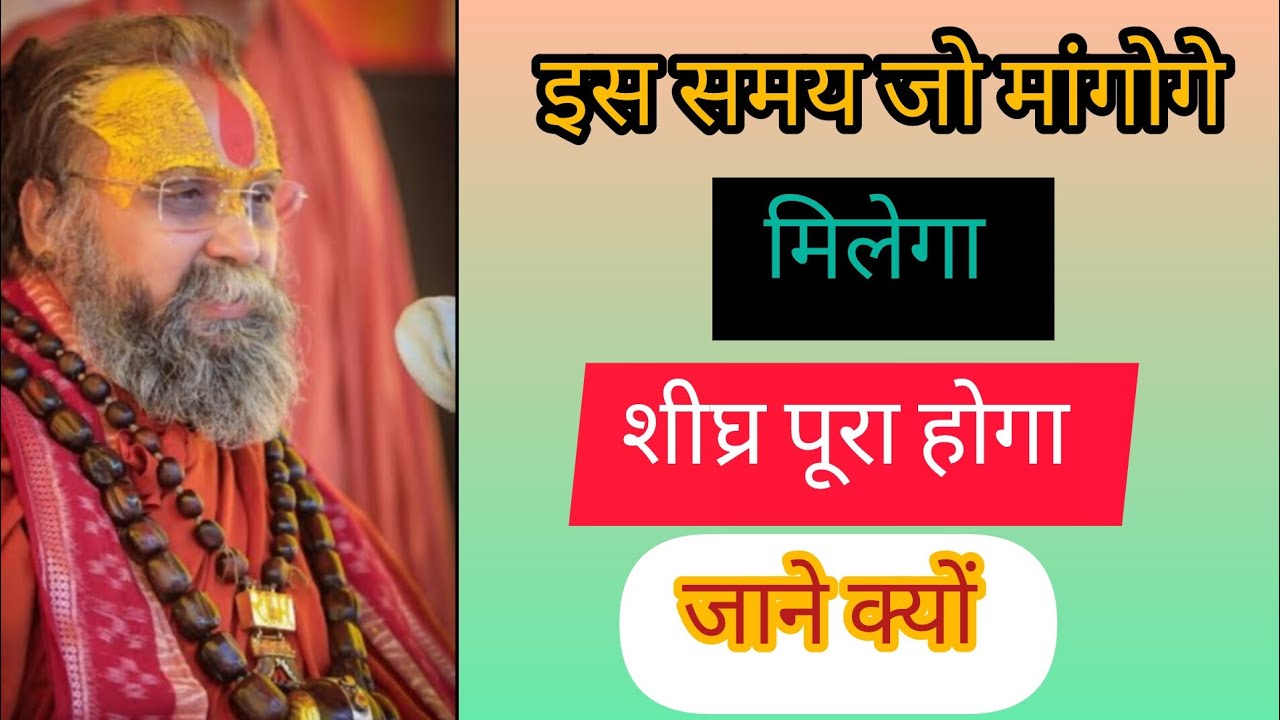 इस समय जो मांगोगे मिलेगा शीघ्र पूरा होगा....!