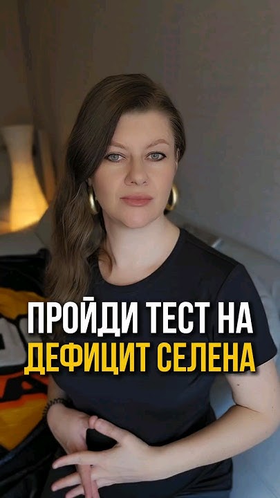 ТЕСТ НА ДЕФИЦИТ СЕЛЕНА #shorts #правильноепитание #похудение #диета # ...