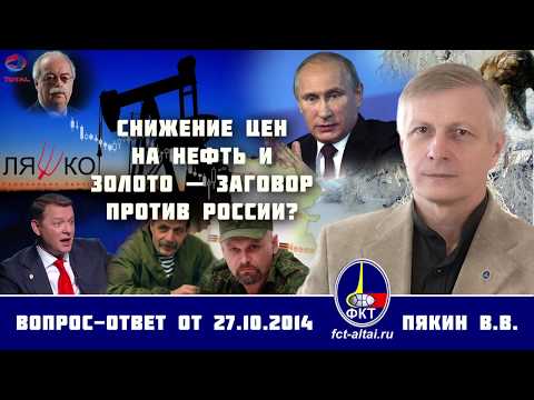 Валерий Пякин. Снижение цен на нефть и золото — заговор против России?