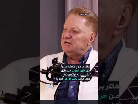 شاكر برجاوي يكشف سرا عن خرق الحزب من خلال الشرائح الالكترونية وهذا عمله تحت الأرض اليوم