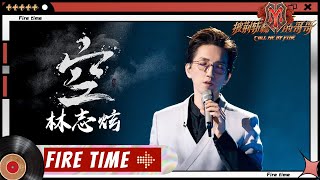 【哥哥FIRETIME-SOLO】Terry Lin Chih Hsuan (林志炫) - 'Kong 空'丨Call Me By Fire EP8