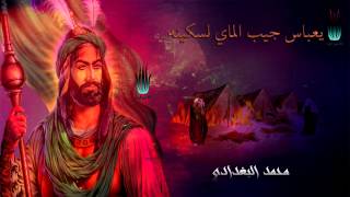 قصيدة ياعباس جيب الماي لسكينة بصوت محمد البغدادي 1436