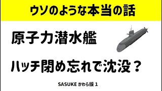 インドの原子力潜水艦、ハッチ閉め忘れて沈没？（SASUKEかわら版）世界のニュース