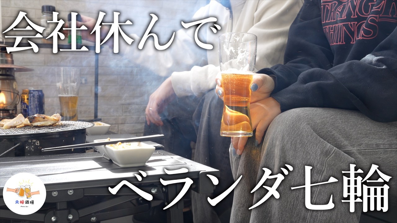 【七輪】昼間からベランダで自由に飲み出す酒好き夫婦の休日