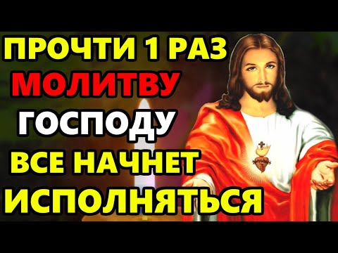 ВКЛЮЧИ ЭТУ СИЛЬНУЮ МОЛИТВУ ВСЕ СБУДЕТСЯ! Молитва Господу на удачу и везение! Православие