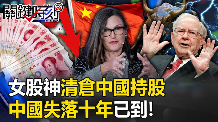 烏雲罩頂！女股神伍德清倉旗下基金中國持股 華爾街日報：中國失落十年已到！【關鍵時刻】20230724-3 劉寶傑 黃世聰 - 天天要聞