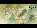 Where to Find the Sacred Mountain 靈山何處覓 | Peaceful Chinese Instrumental Music for Focus | 國風純音樂 古箏・簫
