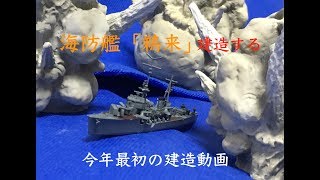 鵜来型：海防艦「鵜来」を建造する