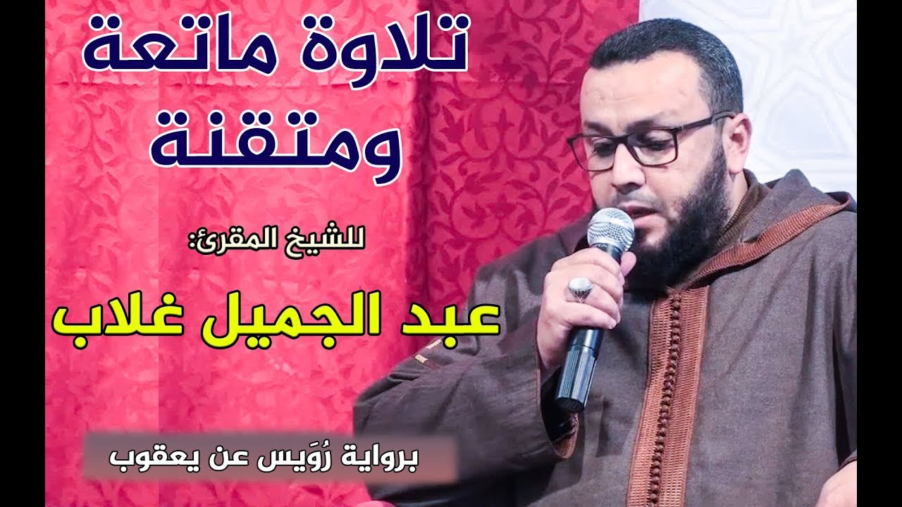 تلاوة ماتعة ومُتقَنة || للمقرئ: عبد الجميل غلاب || برواية رُويس عن يعقوب || سورة الأعراف / Quran