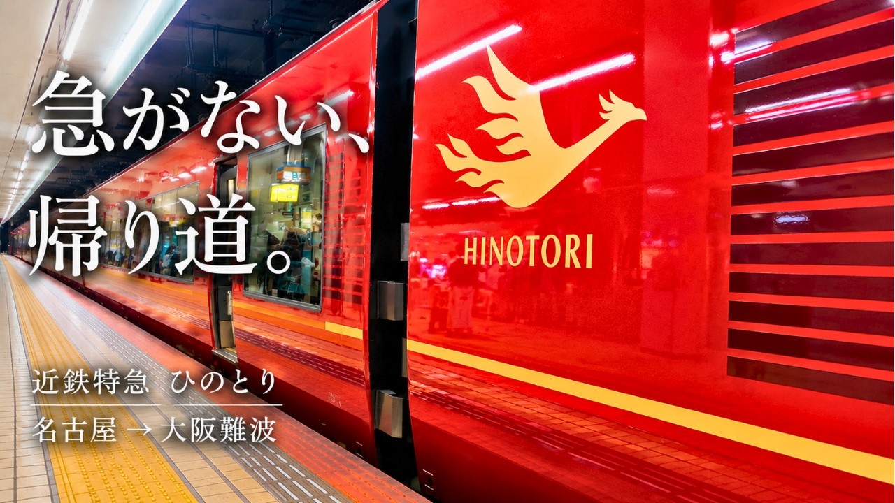 近鉄ひのとり】名古屋→大阪難波｜急がない帰り道。快適すぎる2時間