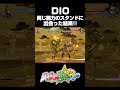 DIOが”同じ能力”のスタンドに遭遇しマウントをとる...【ジョジョASBR】【ジョジョの奇妙な冒険 オールスターバトル R】#DLC #short#ジョジョ#DIO