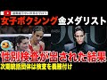 パリ五輪女子ボクシング金メダリスト イマネケリフ選手の性別ついに発覚か！その検査結果とは？この件で常に攻撃されるJKローリングも口を開く