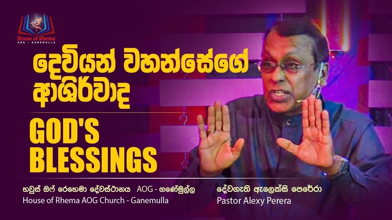 God's Blessings| දෙවියන් වහන්සේගේ ආශිර්වාද 