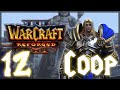 🔴СТРИМ-Warcraft 3 - Reforged - COOP - INSANE! - Прохождение - #12 The Frozen Throne