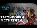 Татуировки Мстителей | Tattoo Avengers | Тату знаменитостей