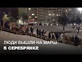 Жители микрорайона Серебрянка вышли на марш вечером 1 февраля