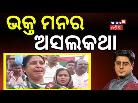 ଭକ୍ତ ମନର ଅସଲ କଥା | The Spiritual Power of Jagannath Darshan | Lord Jagannath | Puri Dham| Rathayatra