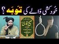 SUICIDE peh ISLAMIC Rulings ??? Khud Kushi walay ki TAOBAH ??? (By Engineer Muhammad Ali Mirza)