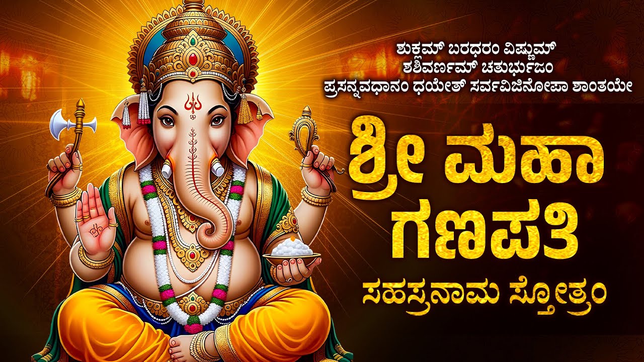 ಶ್ರೀ ಮಹಾ ಗಣಪತಿ ಸಹಸ್ರನಾಮ ಸ್ತೋತ್ರಂ | Sri Ganesh Sahasranama Stotram Kannada | Ganesha Bhaktigitegalu