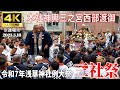 【4K Japan】※速報※ 2025.5.18 令和7年浅草神社例大祭「三社祭」『本社神輿三之宮西部渡御』 #神輿 #浅草神社 #例大祭 #高橋組 #刺青 #浅草寺 #中村会 #丸金