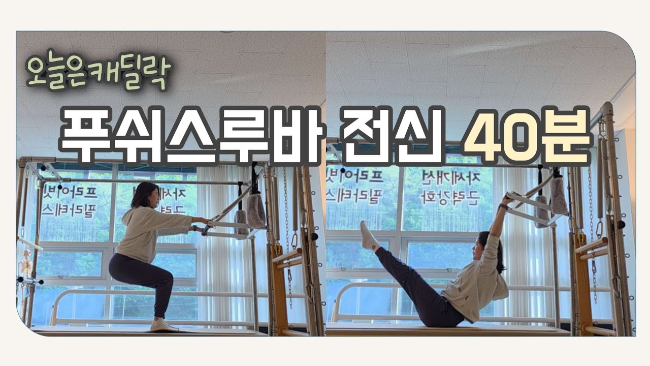 캐딜락필라테스 | 푸쉬스루바 하나로 전신을 다 쓰는 40분 시퀀스