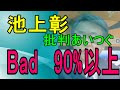 池上彰、Bad90%の批判