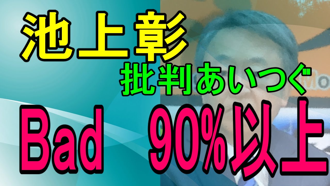 池上彰、Bad90%の批判