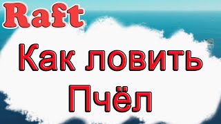 Как ловить пчёл в Raft!!! Raft гайд