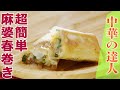 【中華の達人】大根の麻婆春巻き（紅海本楼 梅本大輔シェフ）
