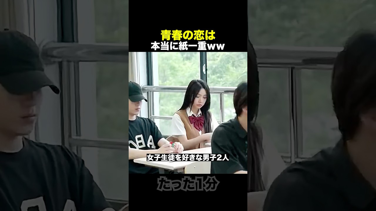 青春の恋は紙一重ww