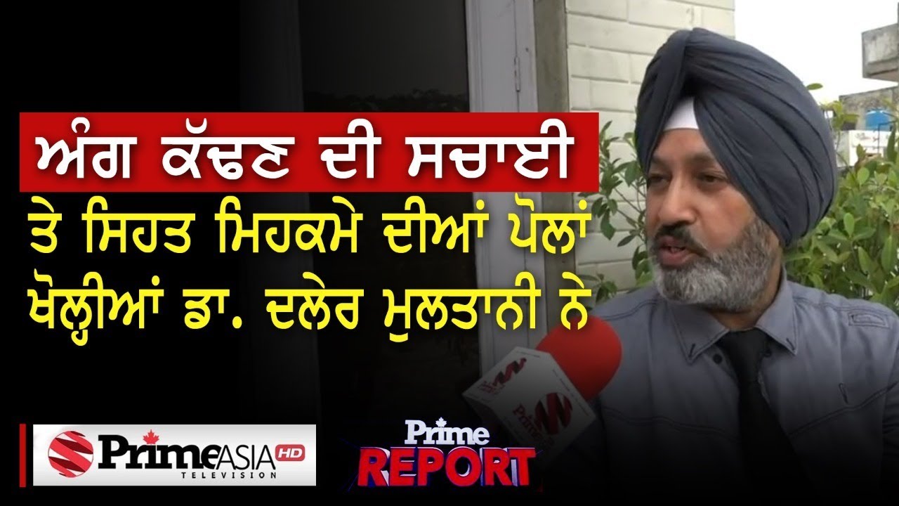 Prime Report (622) || ਅੰਗ ਕੱਢਣ ਦੀ ਸਚਾਈ ਤੇ ਸਿਹਤ ਮਿਹਕਮੇ ਦੀਆਂ ਪੋਲਾਂ ਖੋਲ੍ਹੀਆਂ ਡਾ. ਦਲੇਰ ਮੁਲਤਾਨੀ ਨੇ