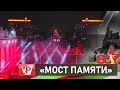 ВОЛГОГРАДЦЫ УВИДЕЛИ ИНСТАЛЛЯЦИЮ МАСШТАБНОГО ПРОЕКТА «МОСТ ПАМЯТИ»