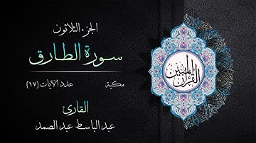 086 | سورة الطارق | القارئ عبد الباسط عبد الصمد | القرآن الكريم مكتوب | مرتل | القرآن المبين