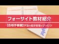 資格試験に合格するための手帳の使い方【フォーサイトの教材「合格手帳」】