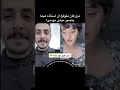 اول قست بين ميار ومشاري قبل سنه تقريبا مين اشتاق لهم بث تيك توك ابو خضران اول قست بين ميار ومشاري قبل سنه تقريبا مين اشتاق لهم بث تيك توك ابو خضران