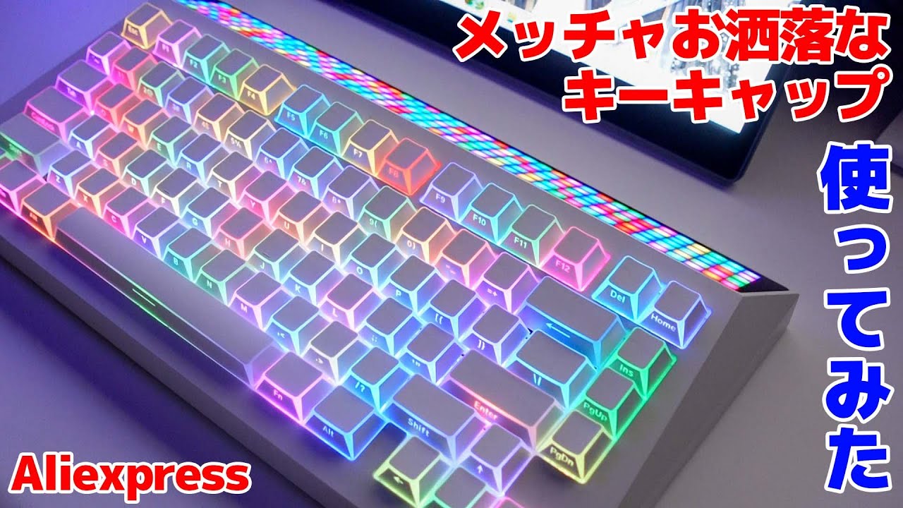 Aliexpressで購入したキーキャップの光り方がメッチャ好き